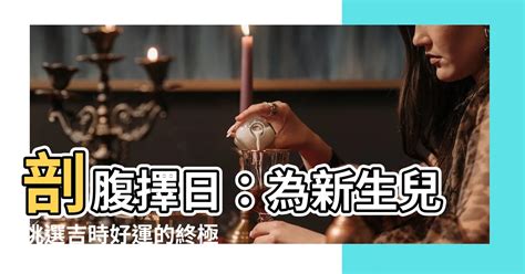 算命 懷孕|【剖腹擇日】剖腹擇日：為新生兒挑選吉時好運的終極指南